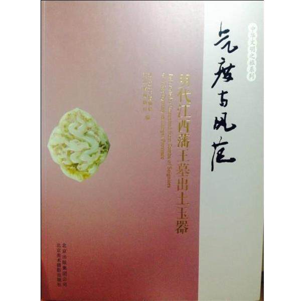 【正版书】 气度与风范 明代江西藩王墓出土玉器 北京艺术博物馆,江西省博物馆 编 北京美术摄影出版社