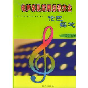 【正版书】 电声乐队实用总谱大全：伦巴、探戈 赵景行 编著 蓝天出版社
