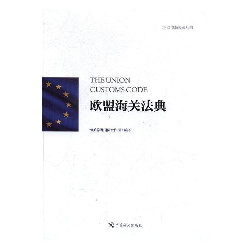 【正版书】 欧盟海关法典 海关总署国际合作司 译 中国海关出版社