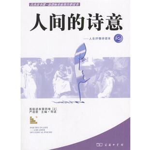 正版 人生抒情诗读本 人间 人生抒情读本2 严凌君 诗意