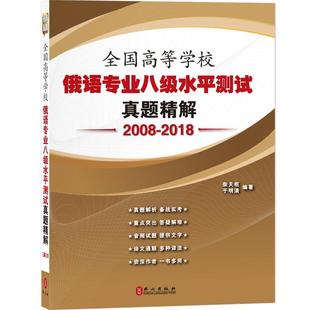 正版 柴天枢 全国高等学校俄语专业八级水平测试真题精解 2018 于明清 2008