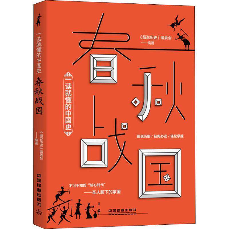 【正版书】 一读就懂的中国史春秋战国 《图说历史》编委会 编 中国铁道出版社