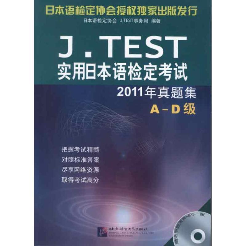 【正版】JTEST实用日语检定考试2011年真题集A D级 日语检定协会J.TE