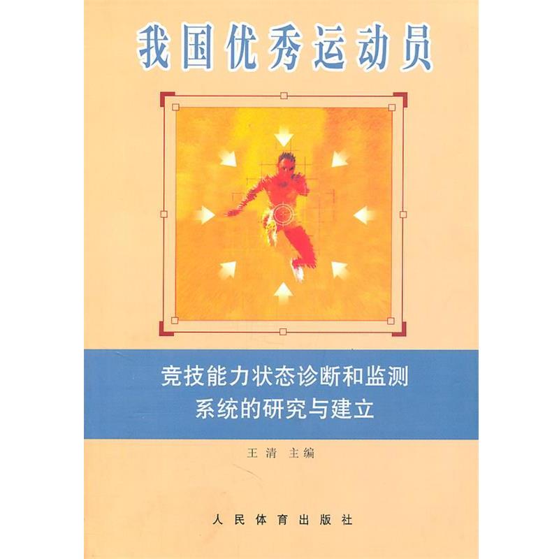 【正版】我国优秀运动员 竞技能力状态诊断和监测系统的研究与建立 王清