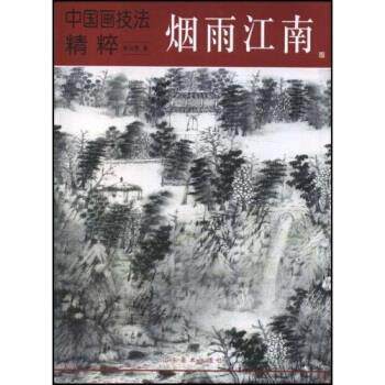 【正版书】 中国画技法精粹:烟雨江南 张谷旻 著 山东美术出版社