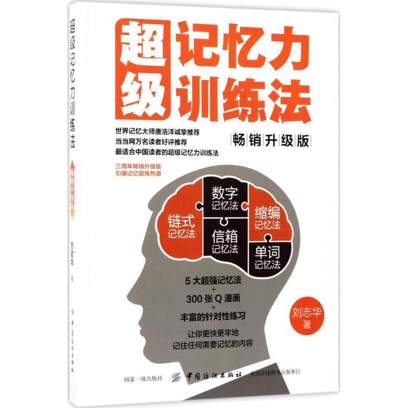 【正版书】 记忆力训练法 刘志华 中国纺织出版社