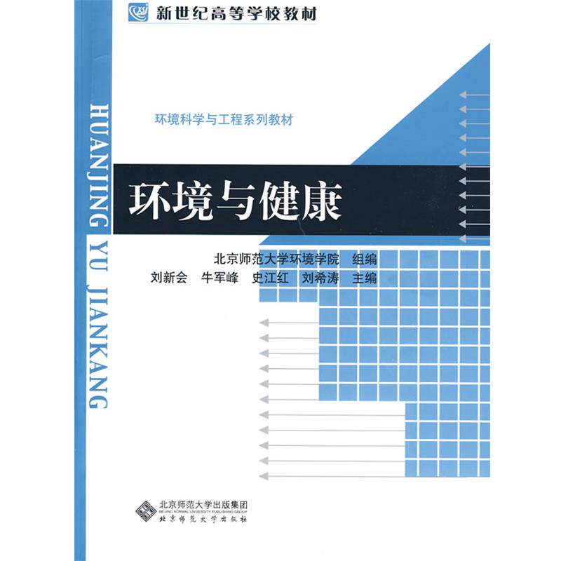 【正版书】 环境与健康 刘新会 等主编 北京师范大学出版社