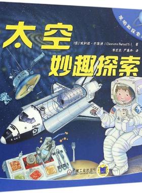 【正版书】 太空妙趣探索 【意】埃利诺·巴索迪(Eleonora Barsotti) 机械工业出版社