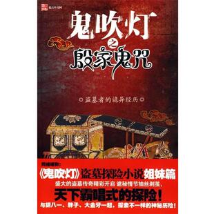 【正版书】 鬼吹灯之殷家鬼咒 冬雪晚晴　著 中国画报出版社