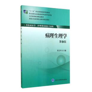 正版 十二五职 病理生理学 全国卫生高等职业教育规划教材 吴立玲 第4版