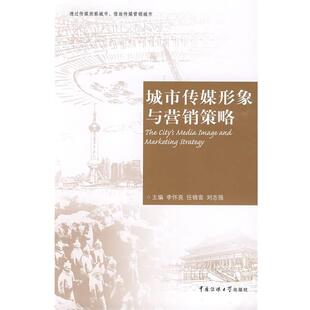 【正版书】 城市传媒形象与营销策略 李怀亮,任锦鸾,刘志强　主编 中国传媒大学出版社