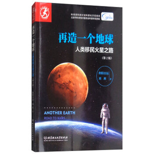 【正版书】再造一个地球(人类移民火星之路第2版)芦笛曲丛书 欧阳自远、刘茜