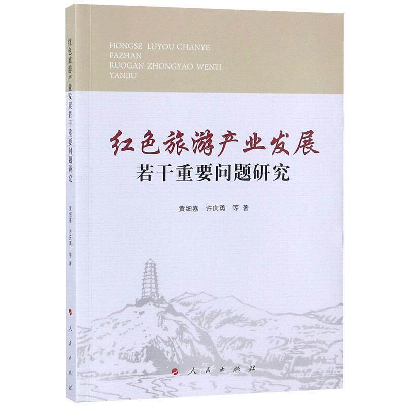 【正版书】 红色旅游产业发展若干重要问题研究 黄细嘉,许庆勇 著 人民出版社