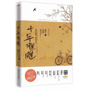 【正版书】 十年飕飕 姚竹　姜萌　著 时代文艺出版社