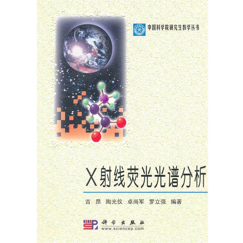 【正版书】 X射线荧光光谱分析 吉昂 陶光仪 卓尚军 罗立强 著 科学出版社