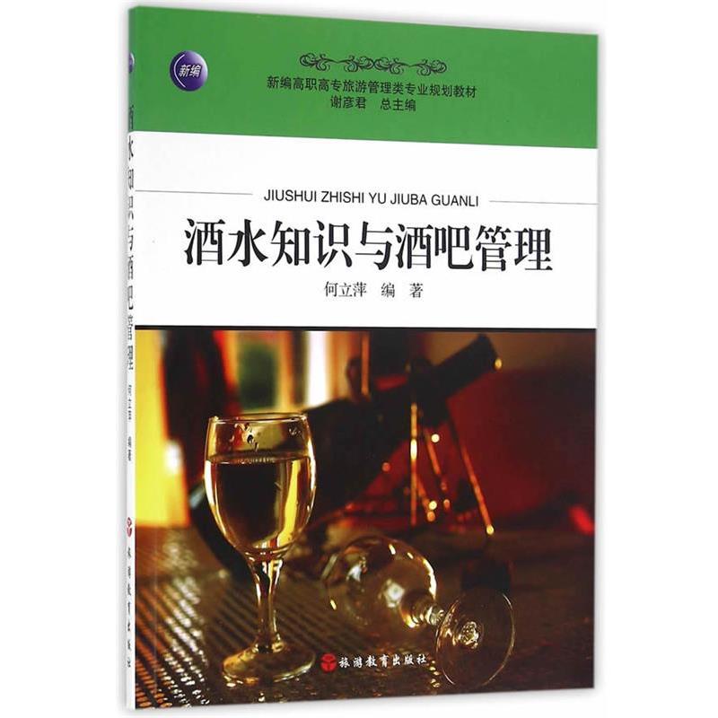 【正版书】 酒水知识与酒吧管理 何立萍编著 旅游教育出版社