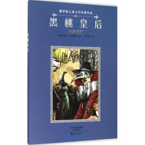 【正版书】 黑桃皇后 [俄] 普希金,果戈理 著,任子峰 译 海燕出版社