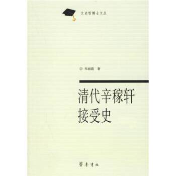 【正版书】 清代辛稼轩接受史 朱丽霞 著 齐鲁书社