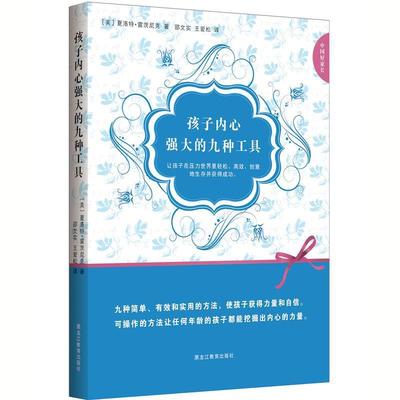 【正版书】 中国好家长系列:孩子内心强大的九种工具 (美) 夏洛特·雷茨尼克著 黑龙江教育出版社