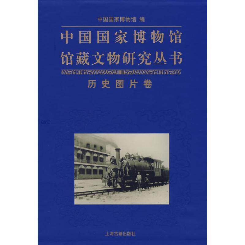 【正版书】 中国国家博物馆馆藏文物研究丛书:历史图片卷 中国国家博物馆 编 上海古籍出版社