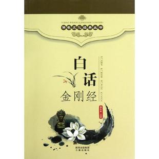 【正版】白话金刚经 李利安
