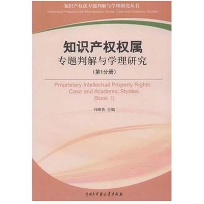 【正版】知识产权权属专题判解与学理研究（第1分册） 冯晓青
