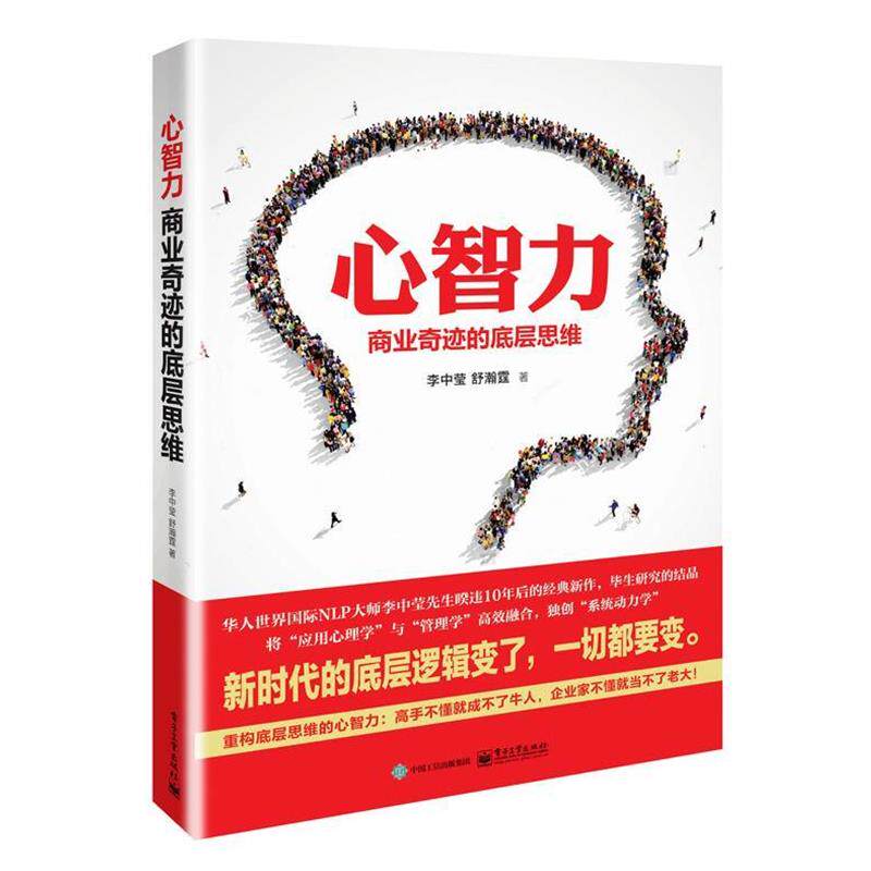 【正版书】 心智力 李中莹 电子工业出版社