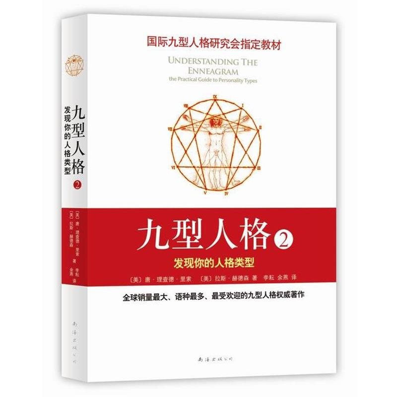 【正版】九型人格2 发现你的人格类型（新版） [美]唐·理查德·里