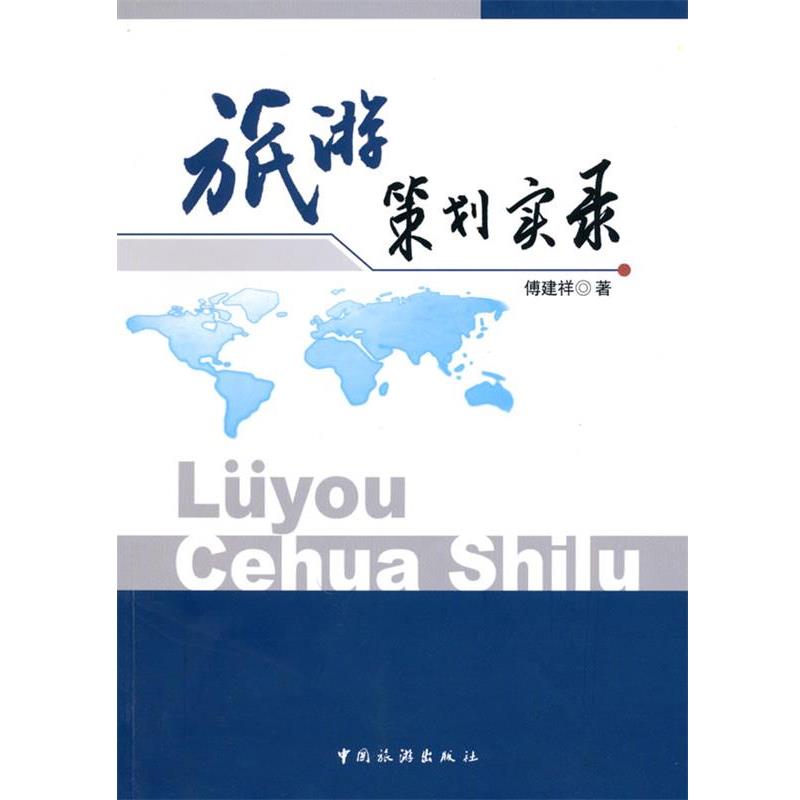 【正版书】 旅游策划实录 傅建祥 著 中国旅游出版社