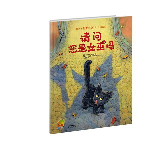 【正版书】 暖房子爱成长绘本·阳光篇:请问您是女巫吗 (英)霍恩 文,(波)帕夫拉克 图,孙慧阳 译 云南出版集团公司 晨光出版社