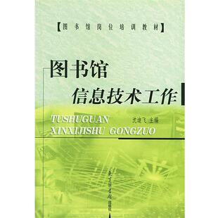 【正版书】 图书馆信息技术工作—图书馆岗位培训教材 沈迪飞 主编 北京图书馆出版社