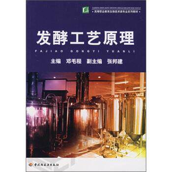 【正版书】 发酵工艺原理 邓毛程 编 中国轻工业出版社