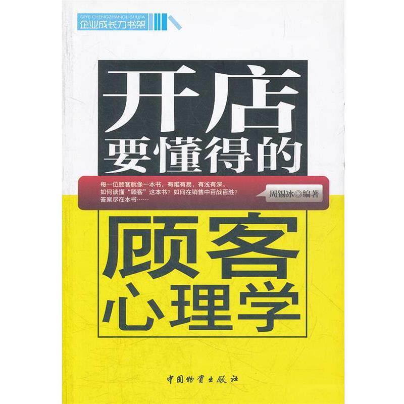 【正版书】 开店要懂得的顾客心理学 周锡冰 编著 中国财富出版社