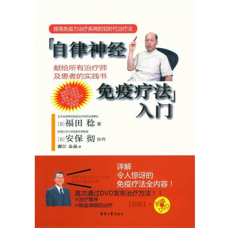 【正版书】 自律神经免疫疗法入门-附赠DVD 福田稔, 安保彻, 谢江, 金晶 东华大学出版社