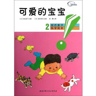 【正版书】 加古里子科学绘本:可爱的宝宝 加古里子, 富永秀夫, 肖潇 北京科学技术出版社