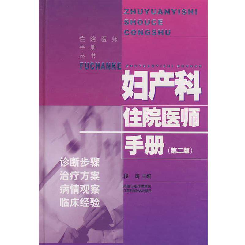 【正版书】 妇产科住院医师手册 段涛 主编 江苏科学技术出版社