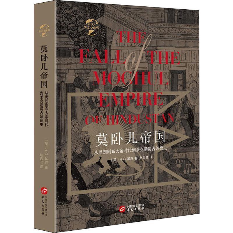 【正版】华文全球史001 莫卧儿帝国 从奥朗则布大帝时代到莱克勋爵占 [英]H.G.基恩