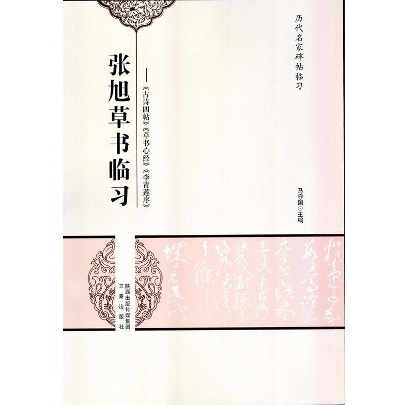 【正版】历代名家碑帖临习 张旭草书临习 《古诗四帖》《草书心经》《李 马守国