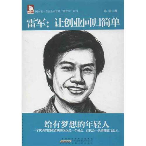 【正版】企业家管理微哲学系列 雷军 让创业回归简单 陈润