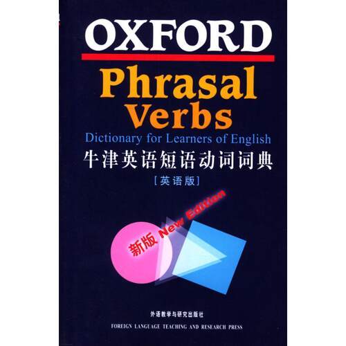【正版书】 牛津英语短语动词词典 牛津大学出版社 外语教学与研究出版社