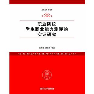 【正版】当代职业教育理论与实践探索丛书 职业院校学生职业能力测评的实 庄榕霞、赵志群