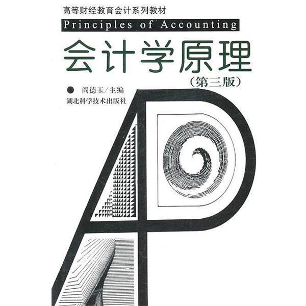 【正版书】 会计学原理 阎德玉 主编 湖北科学技术出版社