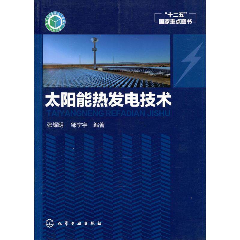 【正版书】 太阳能热发电技术 张耀明,邹宁宇 编著 化学工业出版社