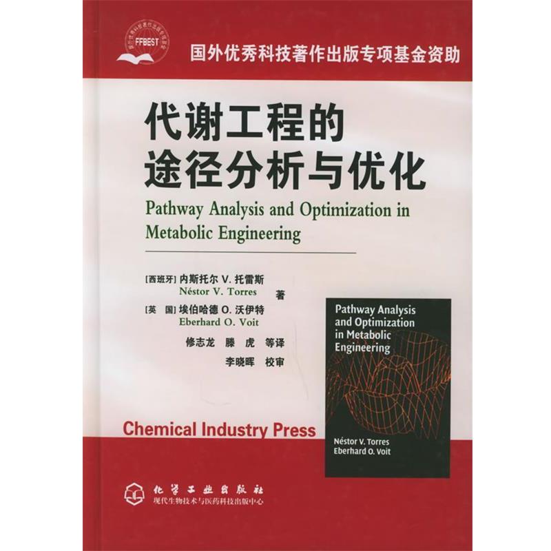 【正版书】 代谢工程的途径分析与优化 (西班牙)托雷斯,(英国)沃伊特 著,修志龙,腾虎 等译 化学工业出版社