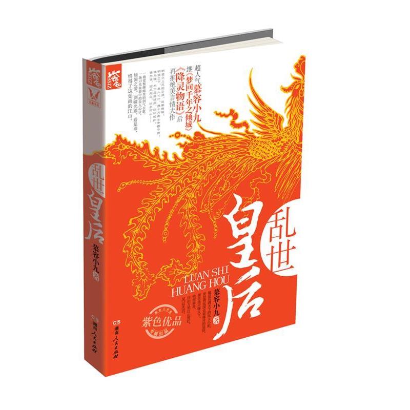 【正版】乱世皇后 慕容小九