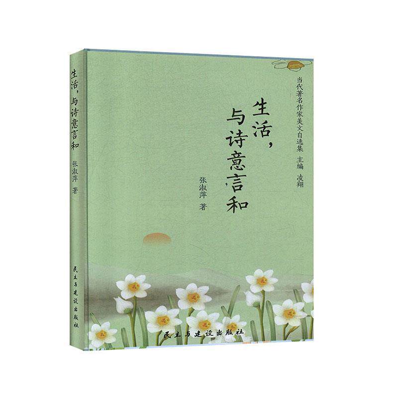 【正版书】 生活,与诗意言和 当代作家美文自选集 张淑萍著,凌翔 编 民主与建设出版社
