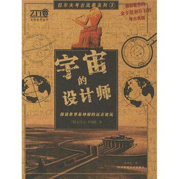 【正版书】 宇宙的设计师 [英] 拉尔夫·伊利斯 著,陈德中 译 陕西师范大学出版社