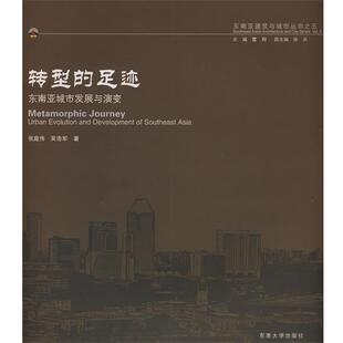 【正版书】 转型的足迹—东南亚城市发展与演变 张庭伟,吴浩军　著 东南大学出版社