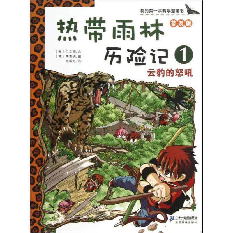 【正版书】 我的本科学漫画书&middot;热带雨林历险记1:云豹的怒吼 洪在彻 二十一世纪出版社