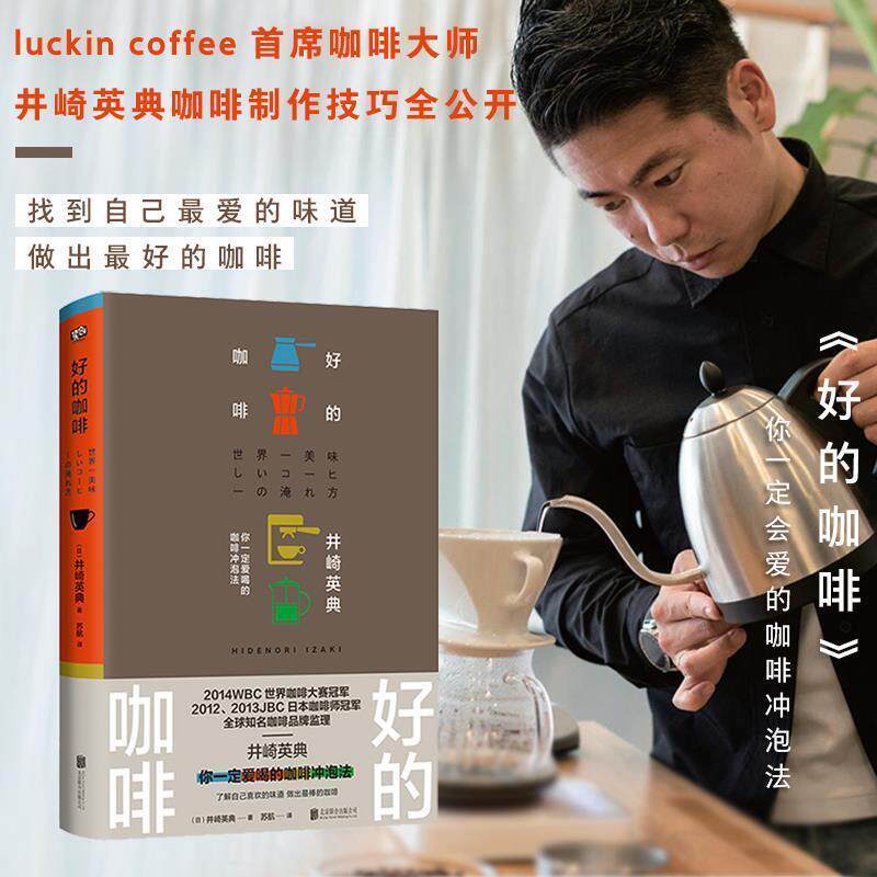 【正版书】 好的咖啡 井崎英典著苏航译联合读创出品 北京联合出版有限公司